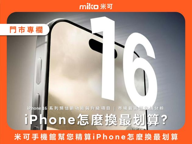 iPhone怎麼換最划算？米可手機館幫您精打細算